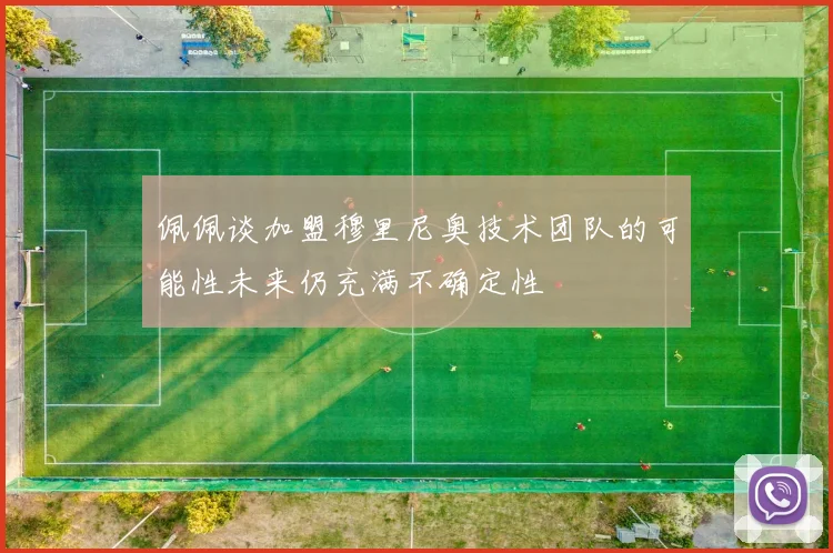 佩佩谈加盟穆里尼奥技术团队的可能性未来仍充满不确定性
