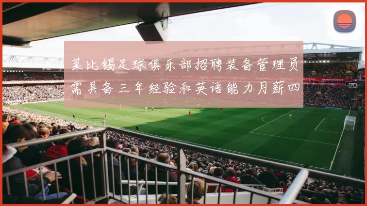 莱比锡足球俱乐部招聘装备管理员需具备三年经验和英语能力月薪四位数中段
